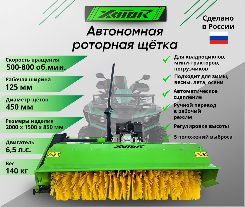 РОТОРНАЯ ЩЁТКА XATOR ДЛЯ КВАДРОЦИКЛА УНИВЕРСАЛЬНАЯ