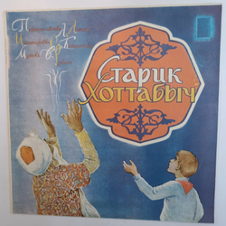 Л Лагин Старик Хоттабыч Ленинградский завод