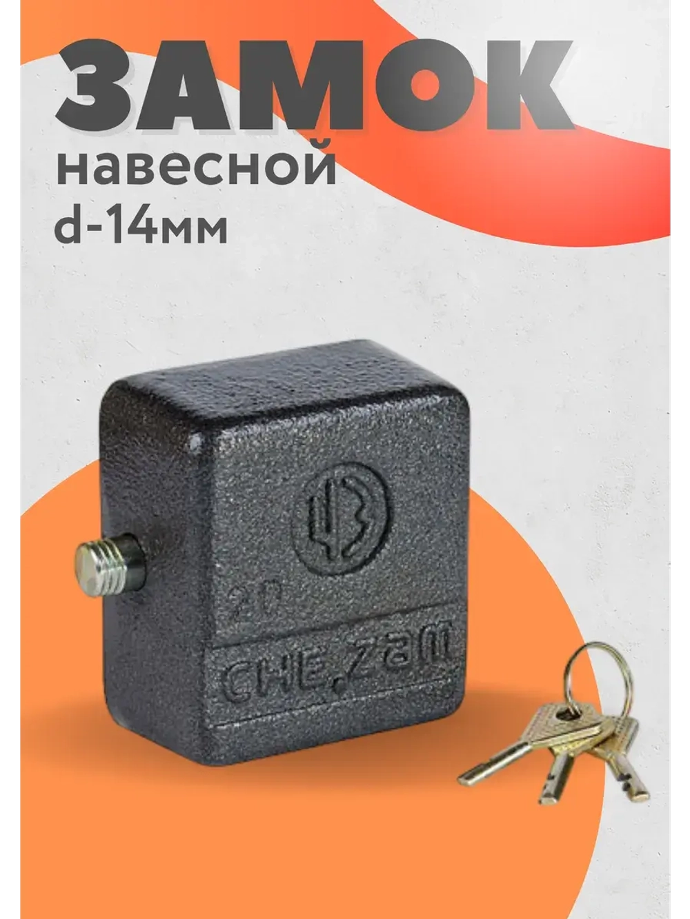 Замок навесной ВС 2-10 d14мм