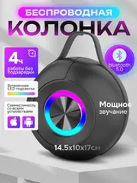 Колонка портативная беспроводная Bluetooth,USB, Micro SD MP3,LED подсветкой и радио Эквалайзер