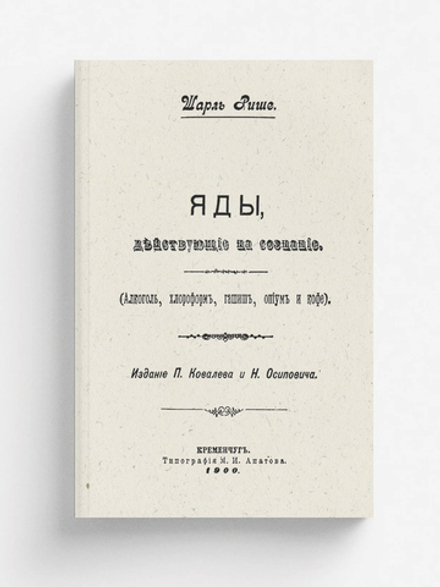 Яды, действующие на сознание (Алкоголь, хлороформ, гашиш, опиум и кофе) | Рише Шарль Роберт