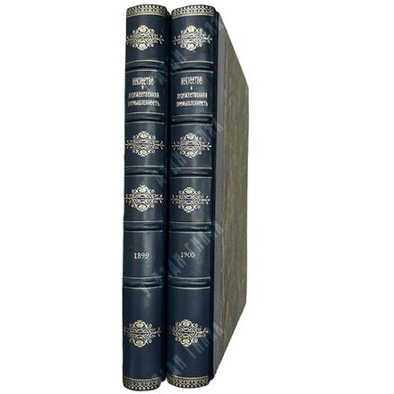 Журнал Искусство и художественная промышленность.  Год. компл.1899-1900г.