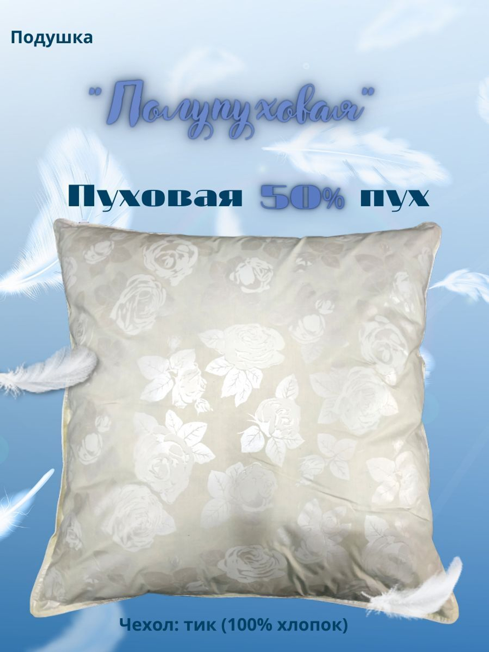 Подушка Адамас "Полупуховая", 50% пух, 50% перо, чехол тик 70*70