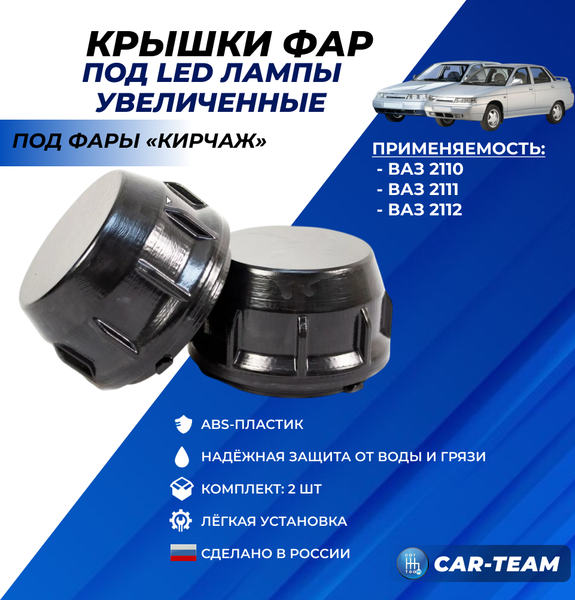 Глубокие пластиковые крышки под LED лампы на фары ВАЗ 2110-12 производства "Киржач" (2шт)