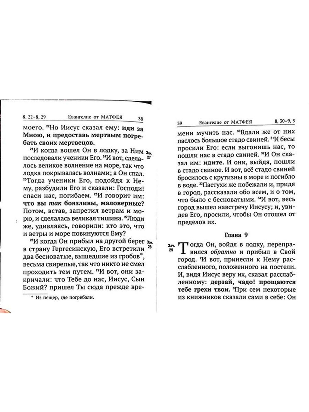 Новый Завет с выделенными словами Спасителя