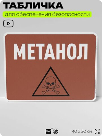 Табличка для обеспечения безопасности "Метанол", для производства, предприятия, организаций, 40х30 см, Silver Plane x Айдентика Технолоджи