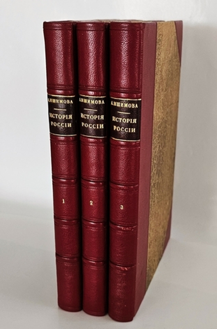 "История России в рассказах для детей". А.О.Ишимова. 1890г. - раритет