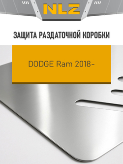 Защита раздаточной коробки (с креп.) для DODGE RAM (2018-н.в.) 5.7 бензин AT (алюминий, 3 мм)  NLZ.114.01.230A