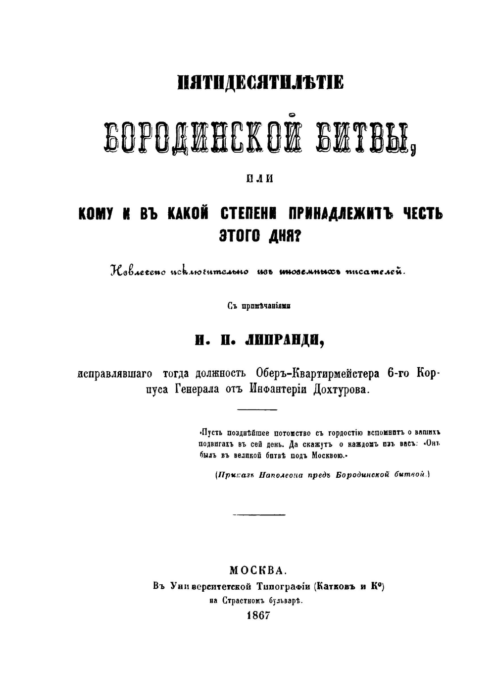 Пятидесятилетие Бородинской битвы, или Кому и в какой степени принадлежит честь этого дня? | Липранди Иван Петрович
