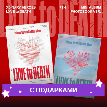 Альбом Xdinary Heroes - LXVE to DEATH | С ПОДАРКАМИ