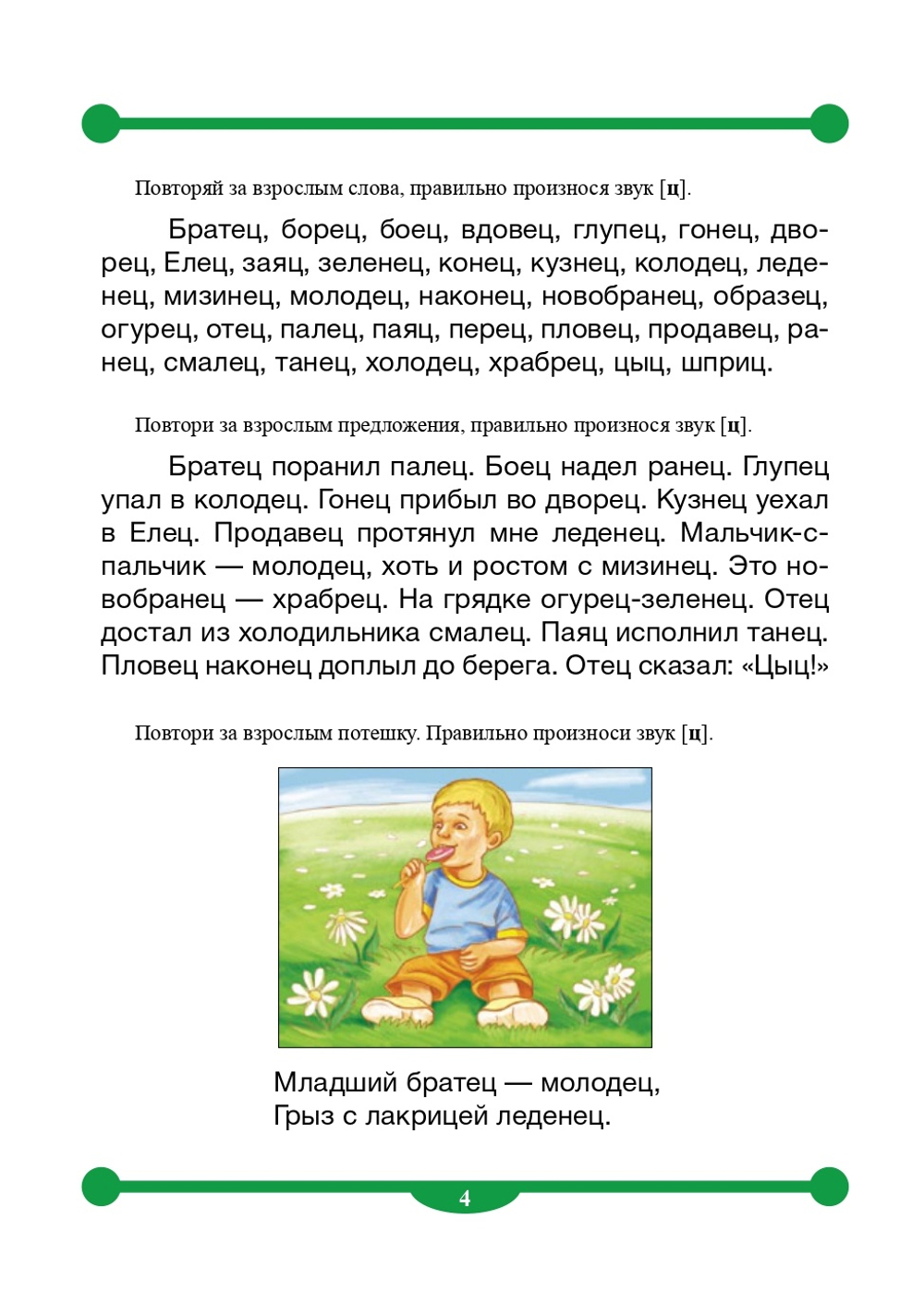 Тетрадь-тренажер для автоматизации произношения звуков [ц], [ч], [щ], дифференциации звуков [ц] - [с], [ц] - [т], [ч] - [т], [ч] - [с], [щ] - [с], [щ] - [ч]. ФГОС.