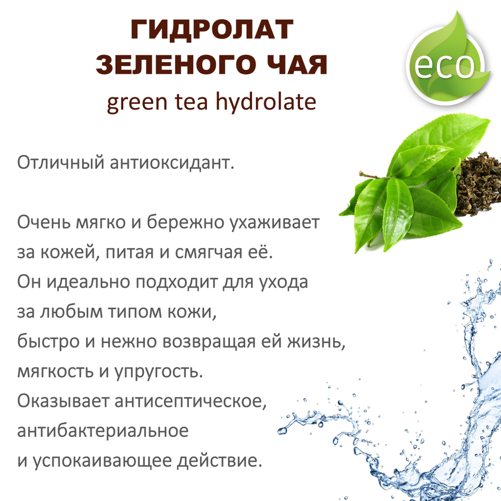 Гидролат зеленого чая / green tea hydrolate