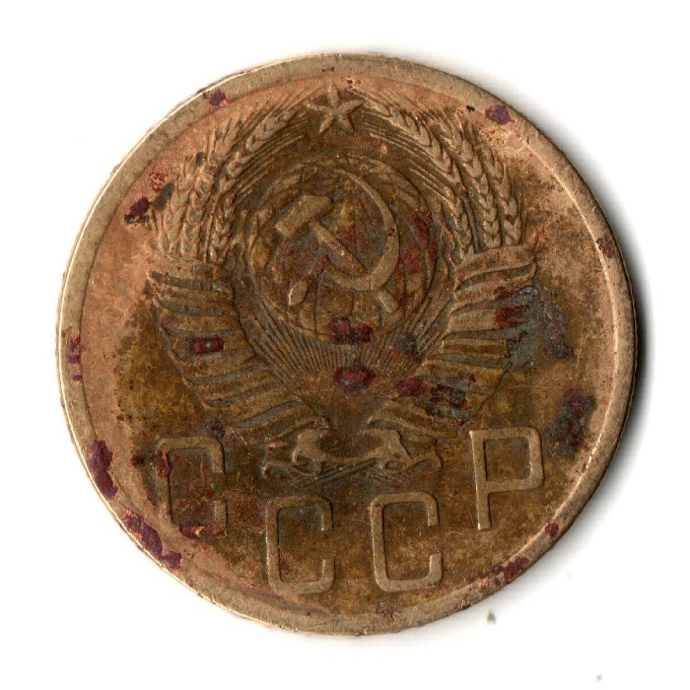 5 копеек 1952 год СССР F-