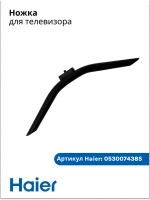Ножка для телевизора 0530074385