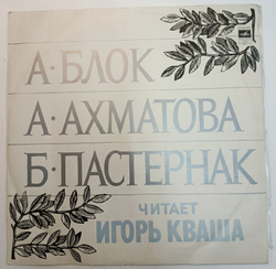 Игорь Кваша А. Блок, А. Ахматова, Б. Пастернак