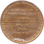 Жетон из годового набора монет СССР 1968 года (лмд) в родной запайке UNC