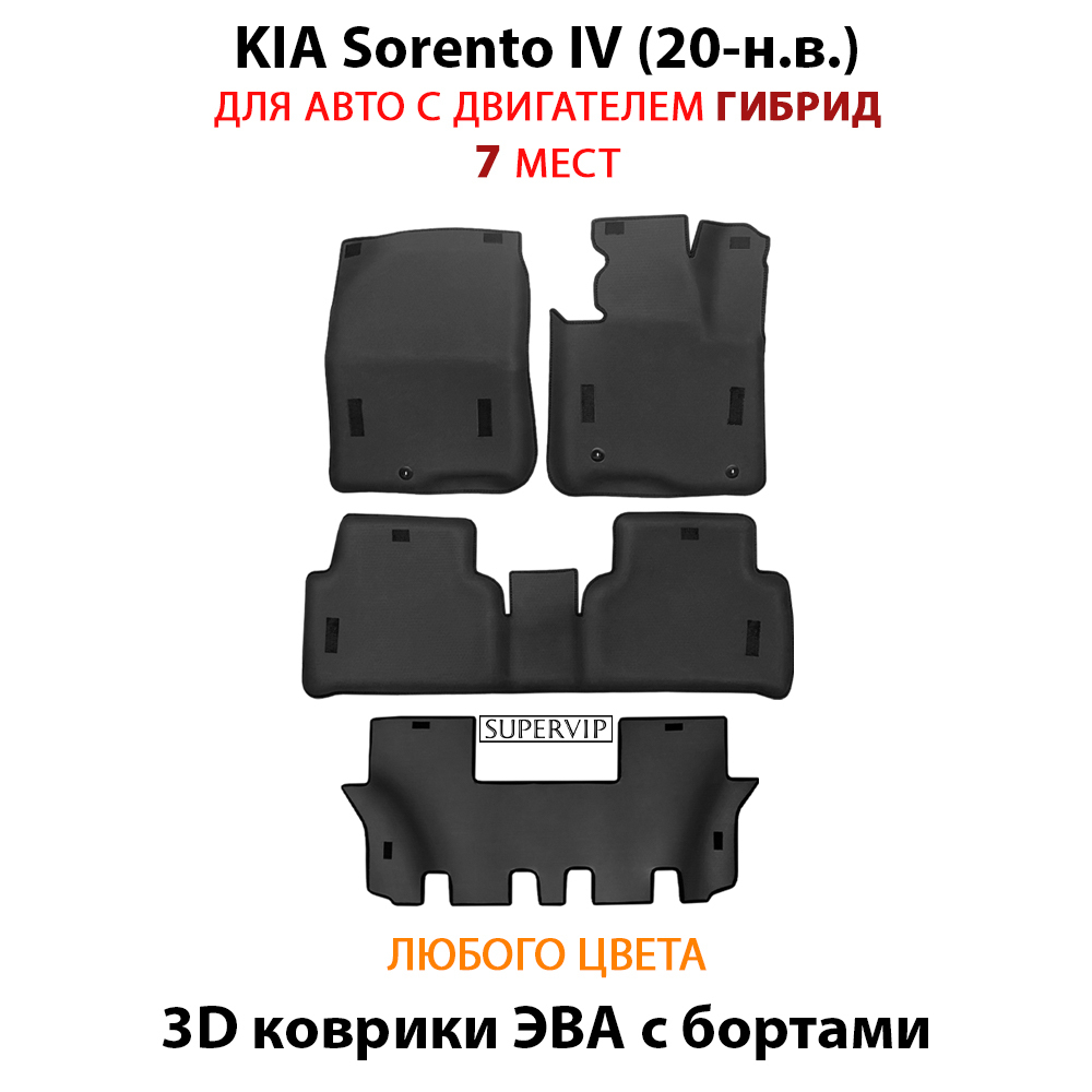 Автомобильные коврики ЭВА с бортами для KIA Sorento IV (20-н.в.) на 3 ряда
