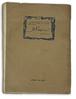 Русаков В., М. Горький в карикатурах и анекдотах. С 48 иллюстр. СПб., Т-во М.О. Вольф, 1903 г.