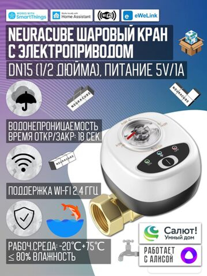 Умный WiFi шаровый кран с электроприводом DN15 (1/2" дюйма) USB5V + ручное управление (Работает с eWelink, Алиса)