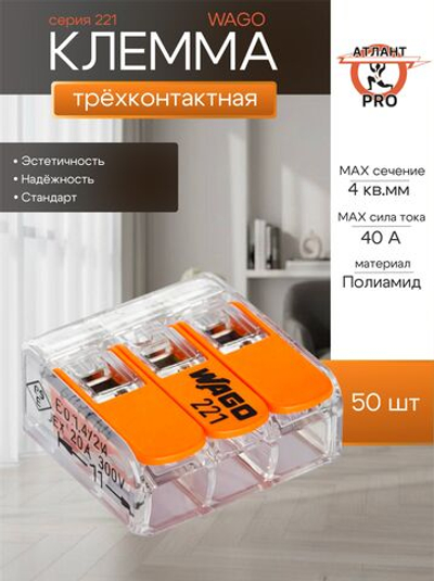 Клемма WAGO 221-413 50 шт