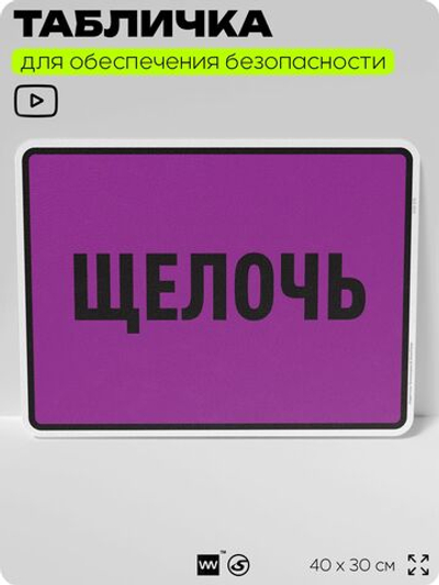Табличка для обеспечения безопасности "Щелочь", для производства, предприятия, организаций, 40х30 см, Silver Plane x Айдентика Технолоджи