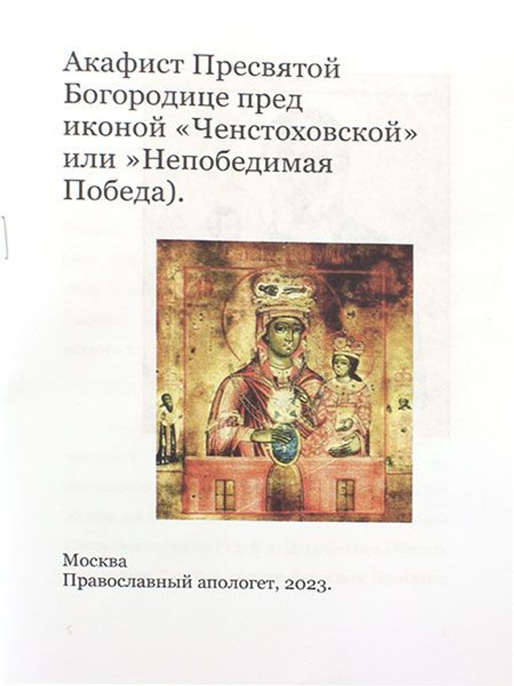 Акафист Пресвятой Богородице перед иконой Ченстоховской (или Непобедимая Победа )