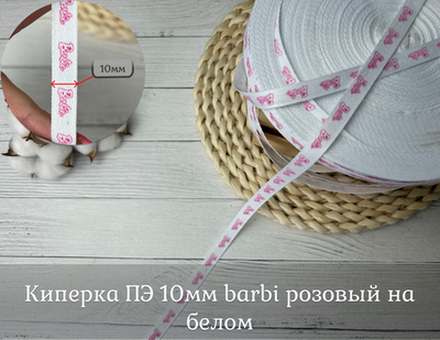 Киперка ПЭ 10мм barbi розовый на белом