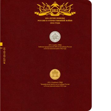 Альбом для памятных монет серии «200-летие победы России в Отечественной войне 1812 года»