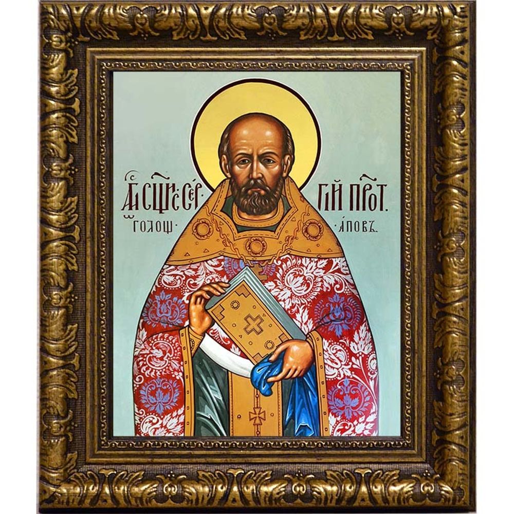 Сергий Голощапов, священномученик, пресвитер. Икона на холсте.