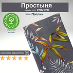 Простынь 220х220 Хлопок Поплин Гуси