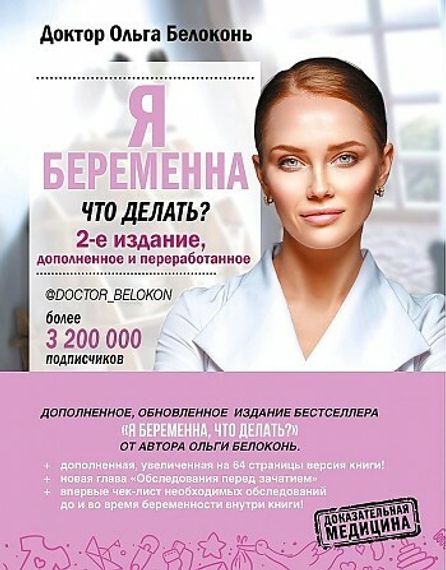 ДокторБелоконь.Я беременна, что делать?