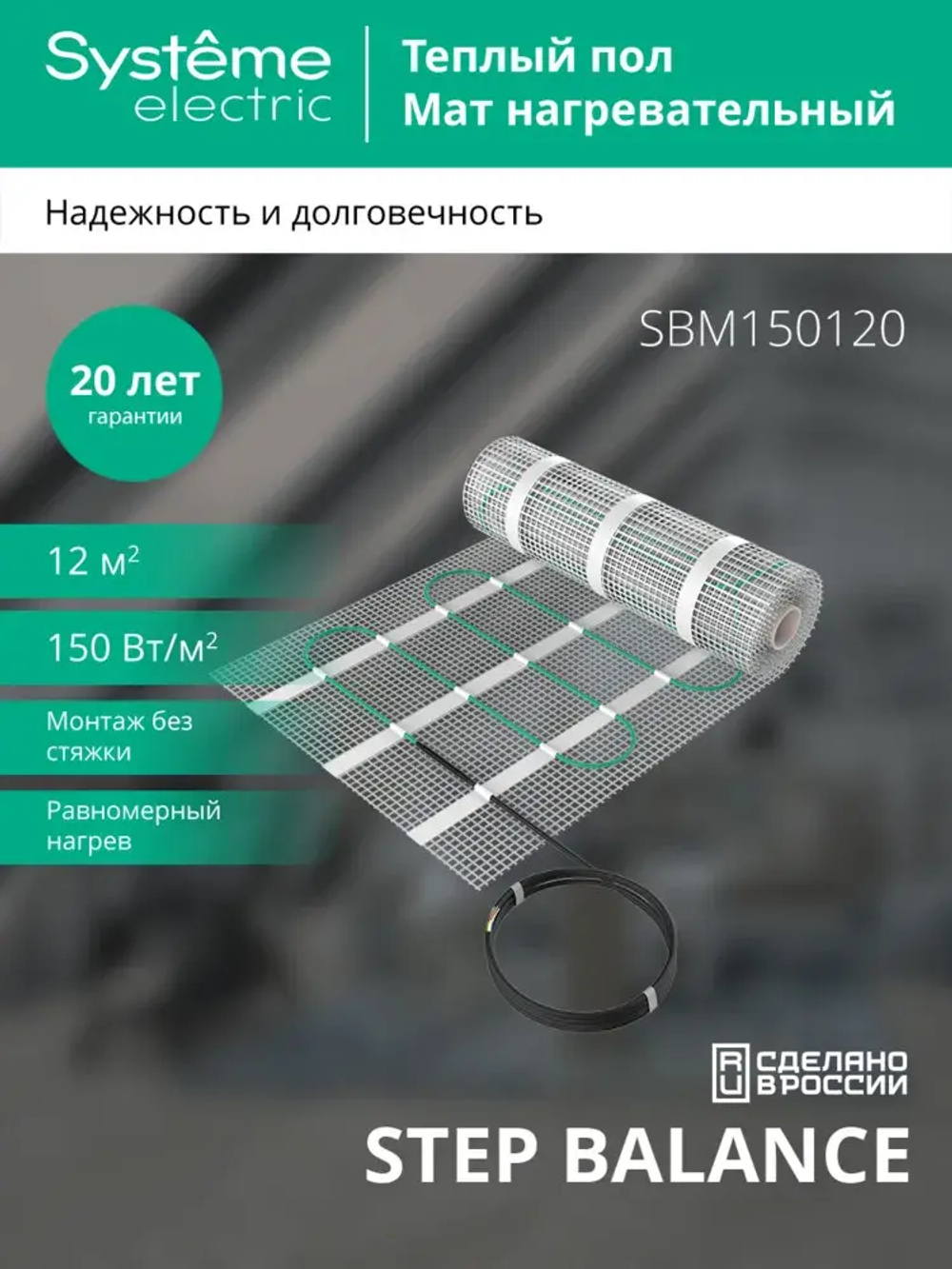 STEP BALANCE Мат нагревательный (теплый пол) SBM150120, 150 Вт/м2, 1800 Вт, 12 м2