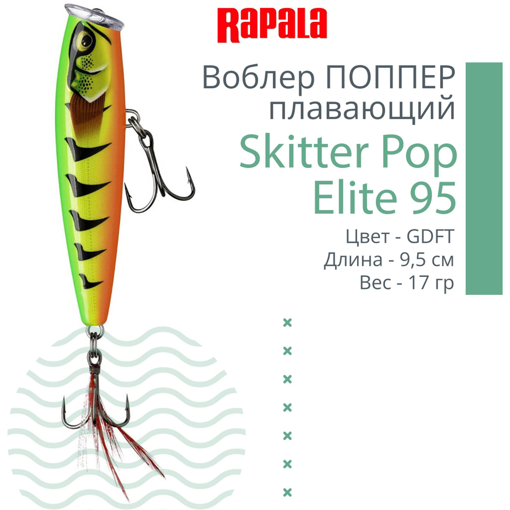 Воблер Поппер Skitter Pop Elite 95, 9,5см, 17гр