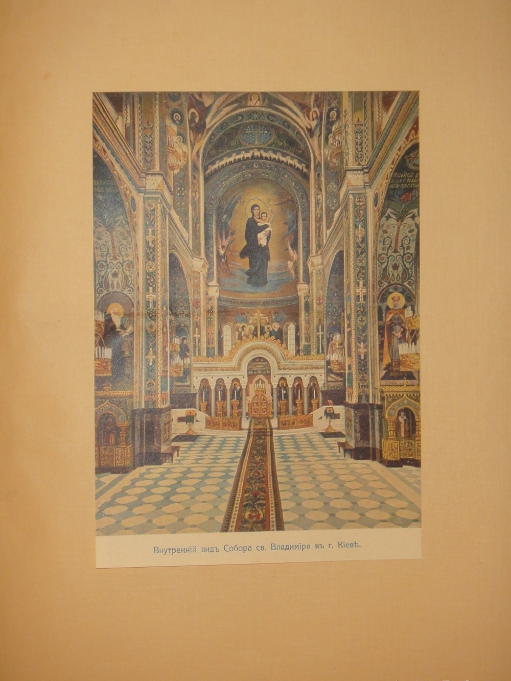 "Собор Святого Равноапостольного князя Владимира в Киеве". . 1905г.