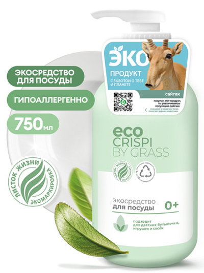 Grass Crispi Экосредство для посуды 0+ 750мл