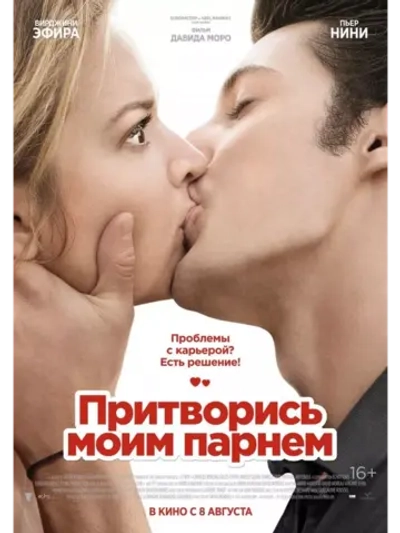 Притворись моим парнем (2012) (DVD-R)