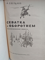 Схватка с оборотнем: Приключенческая повесть
