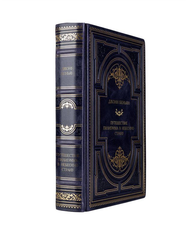 Джонн Беньян - путешествие пилигрима в небесную страну. Книга в кожаном переплёте.