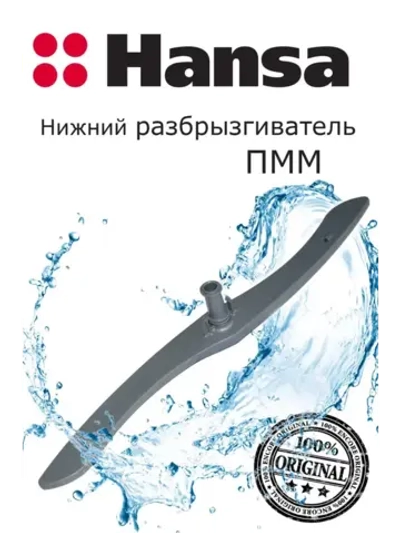 Нижний разбрызгиватель 1034325 Hansa