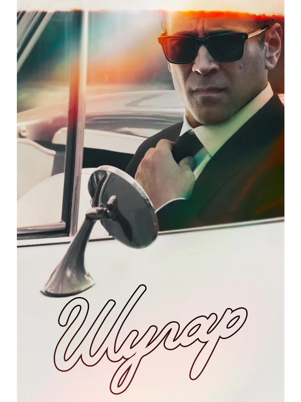 Шугар , 1 сезон (2024) (4 DVD) (DVD-R)