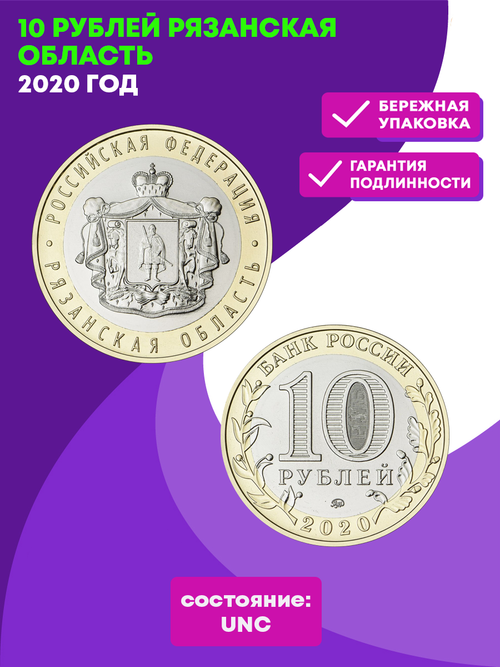 10 рублей 2020 г. Рязанская область. UNC