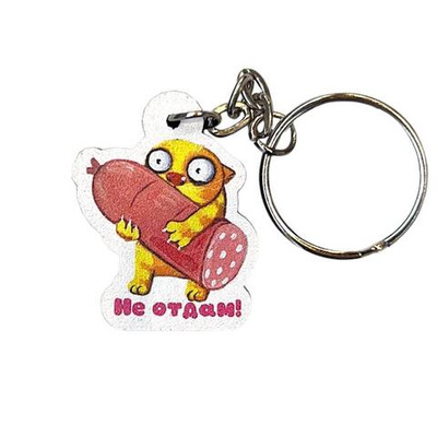 Брелок Не отдам
