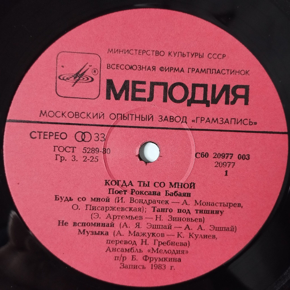 Винтажная виниловая пластинка LP Роксана Бабаян Roxana Babayan Когда Ты Со Мной When We Are Together (СССР 1984)