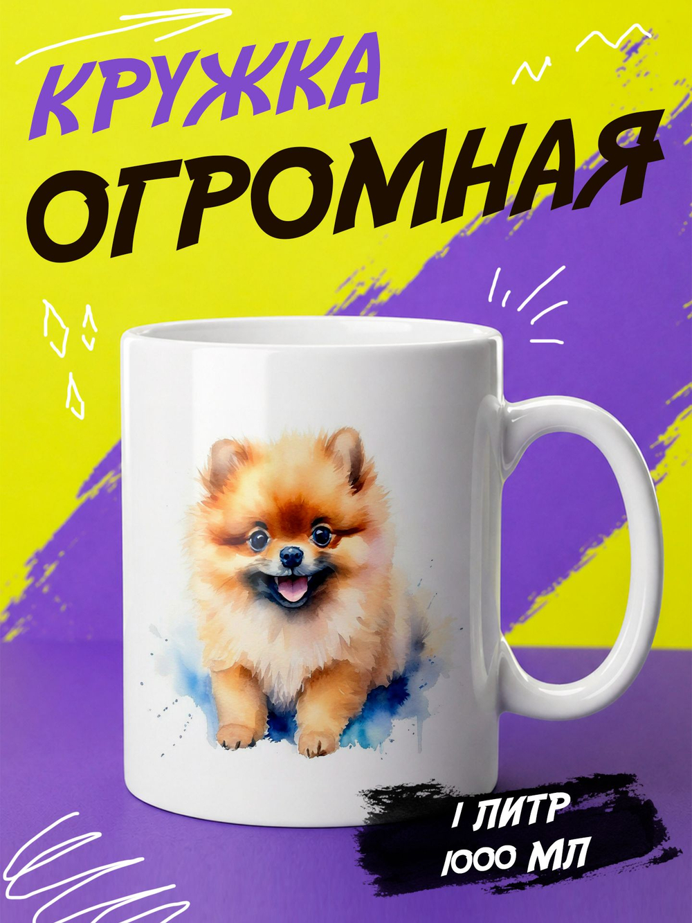 Кружка литровая "Далматины"