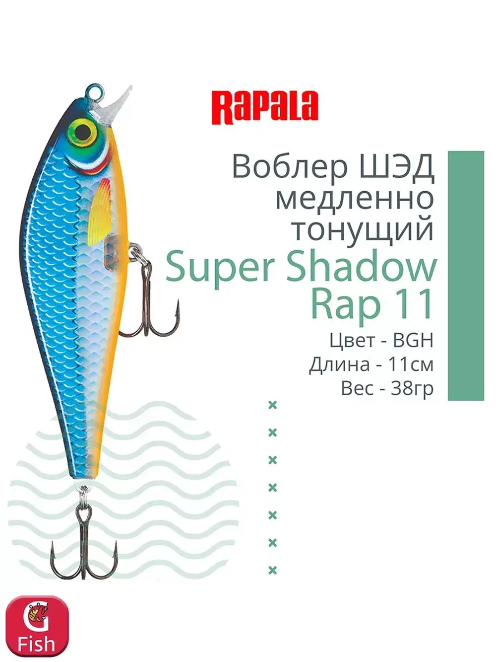 Воблер Super Shadow Rap 11, 11см, 38гр, цвет HTIP