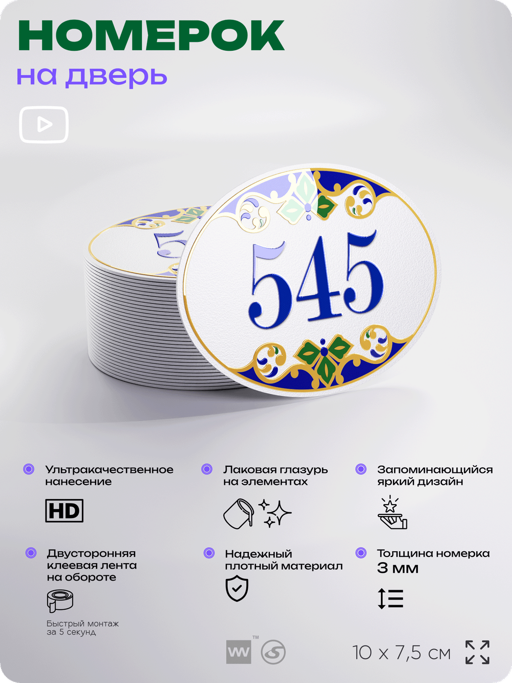 Номер на дверь квартиры 545, для кабинета, офиса, в средиземноморском стиле, шильдик 10 х 7,5 см, белый, Айдентика Технолоджи