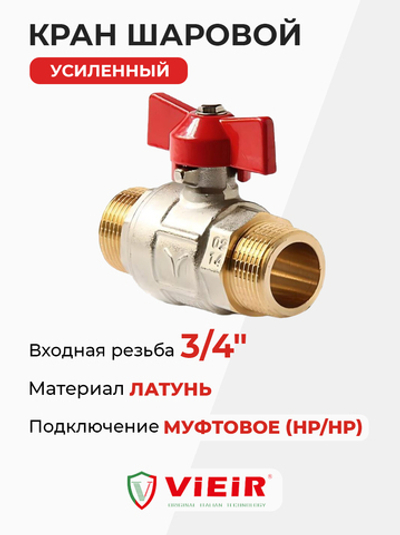 ViEiR Кран шаровой НР бабочка 3/4" усиленный (VR105-04)