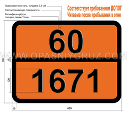 Табличка Опасный груз 60-1671 ФЕНОЛ ТВЕРДЫЙ