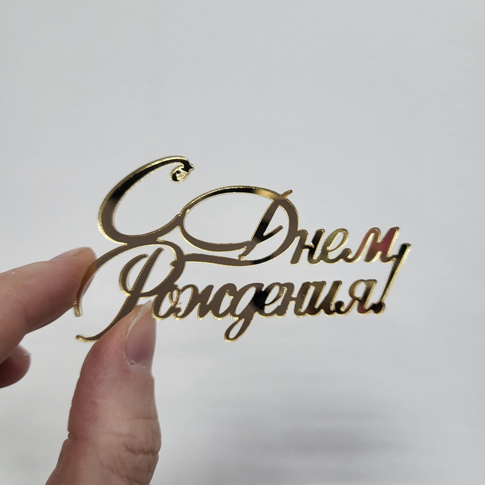 Декор акриловый С Днем Рождения №4 (золото)