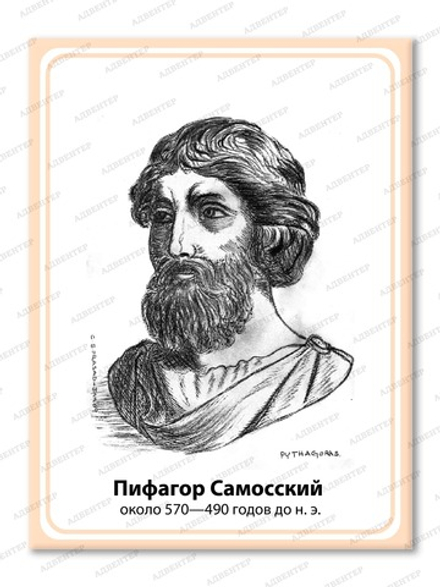 Портрет ПИФАГОР САМОССКИЙ 2101